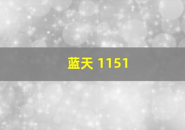 蓝天 1151